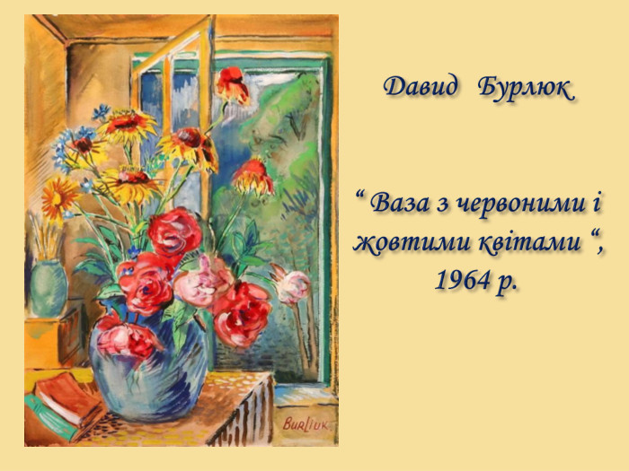 Давид Бурлюк “ Ваза з червоними і жовтими квітами “,1964 р.