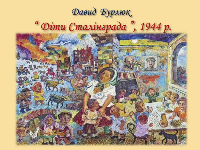 Давид Бурлюк “ Діти Сталінграда ”, 1944 р.