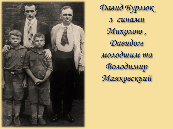 Давид Бурлюк з синами Миколою , Давидом молодшим та Володимир Маяковскьий 