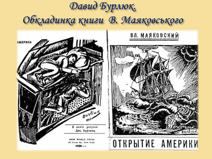 Давид Бурлюк. Обкладинка книги В. Маяковського