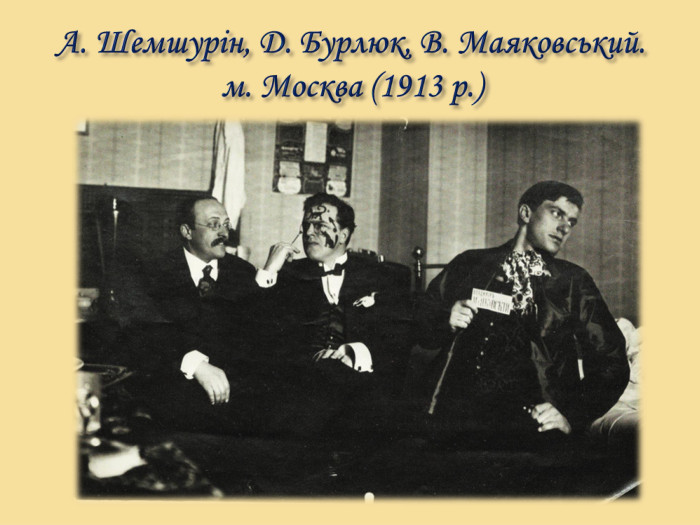А. Шемшурін, Д. Бурлюк, В. Маяковський. м. Москва (1913 р.)