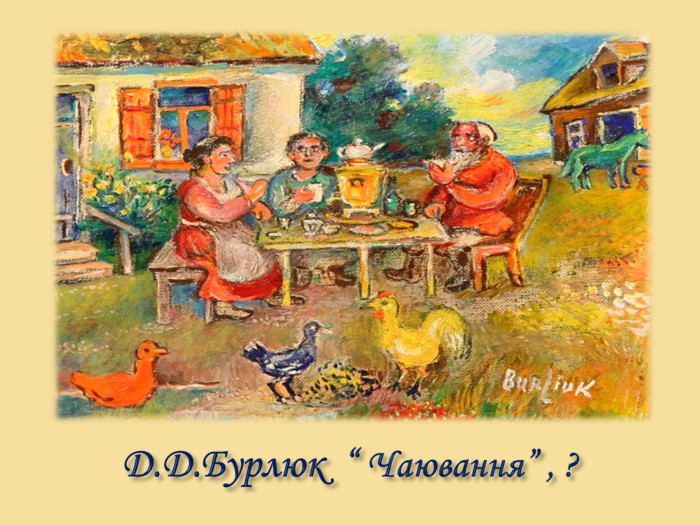 Д. Д. Бурлюк “ Чаювання” , ?