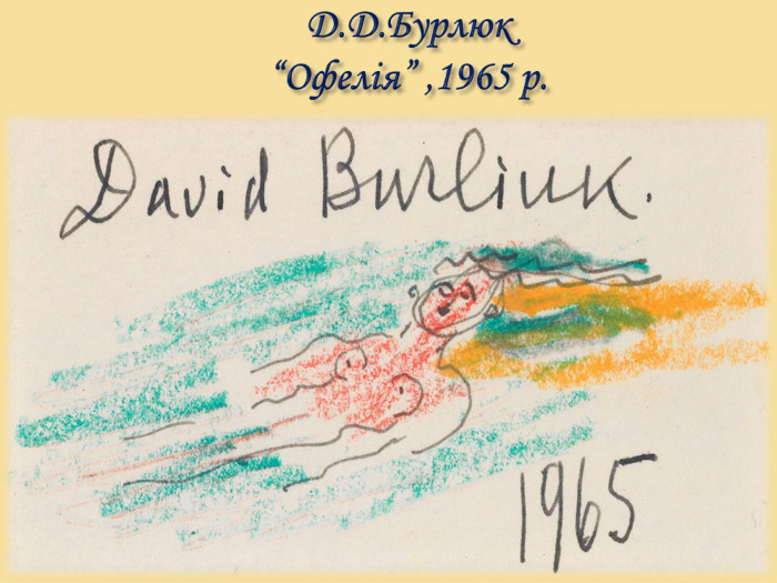 Д. Д. Бурлюк “Офелія” ,1965 р.