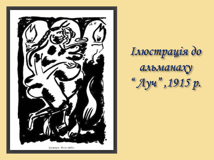 Ілюстрація до альманаху “ Луч” ,1915 р.