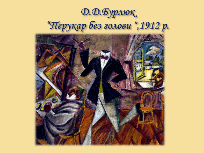 Д. Д. Бурлюк “Перукар без голови ”,1912 р.