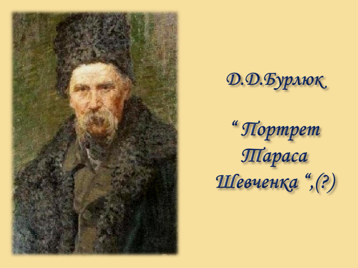 Д. Д. Бурлюк “ Портрет Тараса Шевченка “,(?)