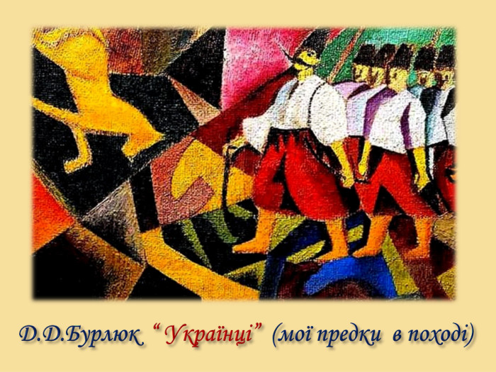 Д. Д. Бурлюк “ Українці” (мої предки в поході)