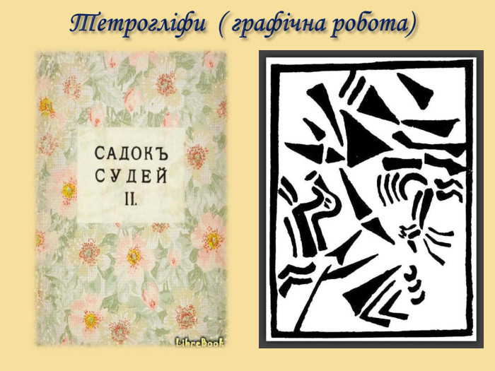 Тетрогліфи ( графічна робота)