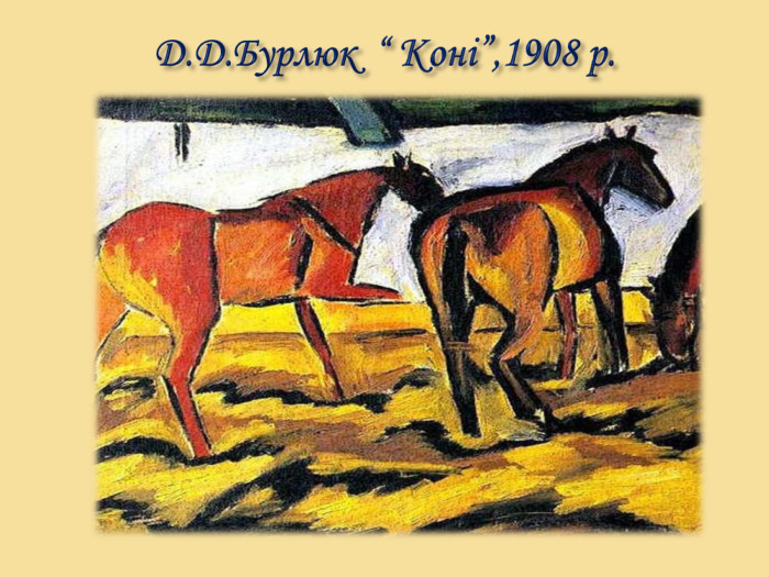Д. Д. Бурлюк “ Коні”,1908 р.