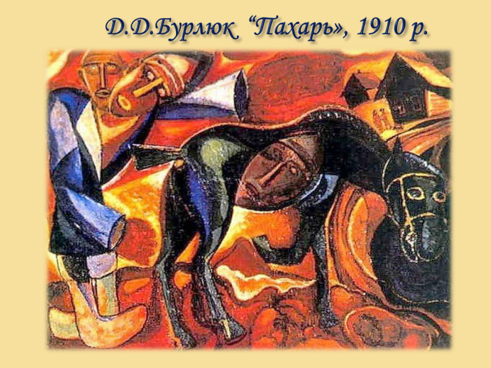 Д. Д. Бурлюк “Пахарь», 1910 р.