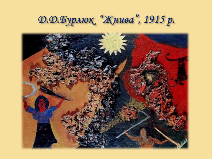Д. Д. Бурлюк “Жнива”, 1915 р.