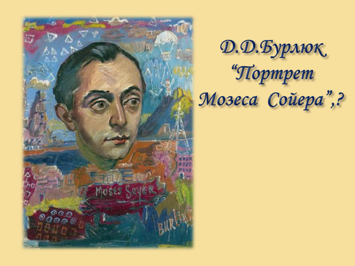 Д. Д. Бурлюк “Портрет Мозеса Сойера”,?