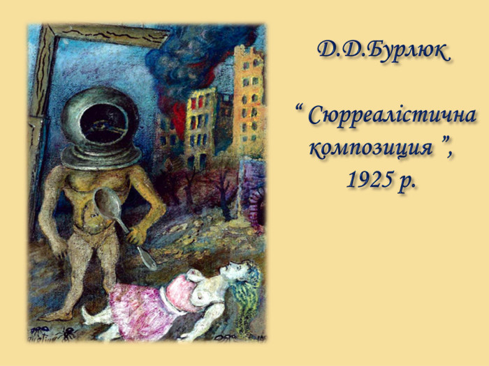 Д. Д. Бурлюк “ Сюрреалістична композиция ”, 1925 р.