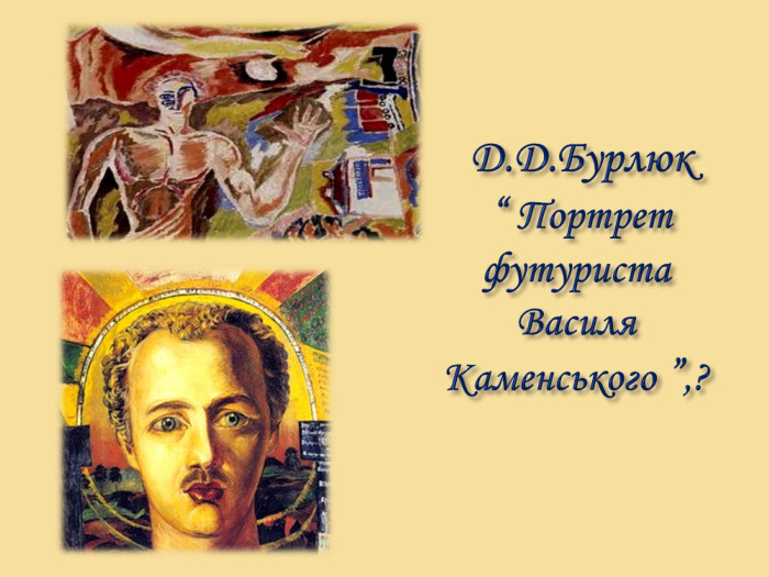  Д. Д. Бурлюк “ Портрет футуриста Василя Каменського ”,?