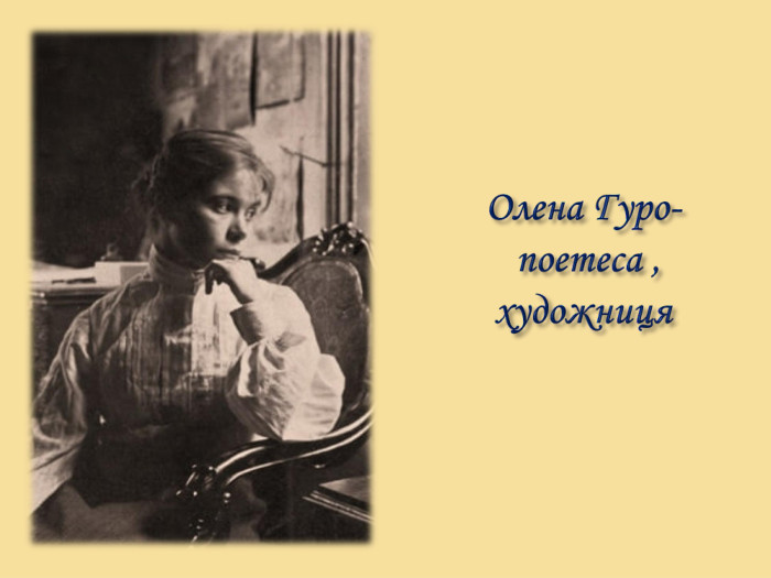 Олена Гуро- поетеса , художниця