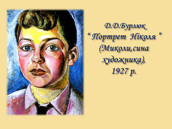  Д. Д. Бурлюк “ Портрет Ніколя ” (Миколи,сина художника), 1927 р.