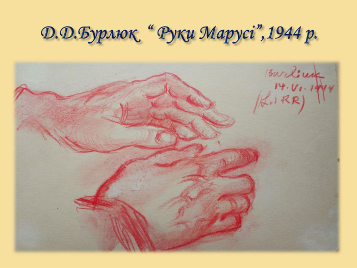 Д. Д. Бурлюк “ Руки Марусі”,1944 р.