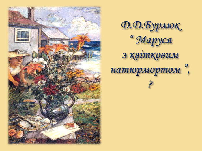 Д. Д. Бурлюк “ Маруся з квітковим натюрмортом ”, ?