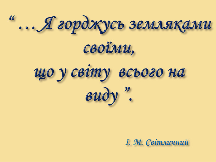 “ … Я горджусь земляками своїми, що у світу всього на виду ”. І. М. Світличний