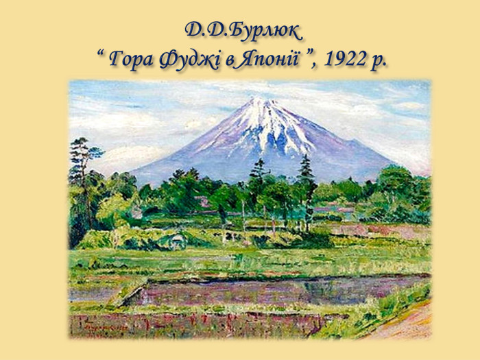 Д. Д. Бурлюк “ Гора Фуджі в Японії ”, 1922 р.