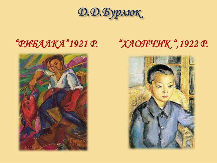 Д. Д. Бурлюк “Рибалка”1921 р.“Хлопчик “,1922 р. 