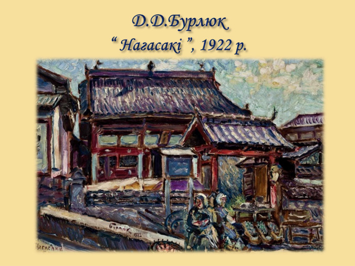 Д. Д. Бурлюк “ Нагасакі ”, 1922 р.