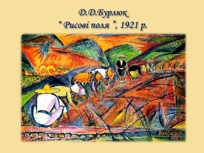Д. Д. Бурлюк “ Рисові поля ”, 1921 р.