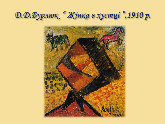 Д. Д. Бурлюк “ Жінка в хустці ”,1910 р.