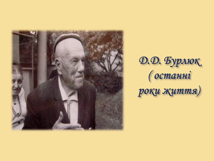 Д. Д. Бурлюк ( останні роки життя)
