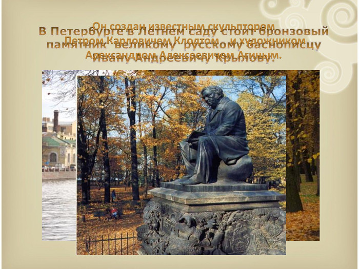 Он создан известным скульптором Петром Карловичем Клодтом и художником Александром Алексеевичем Агиным. 