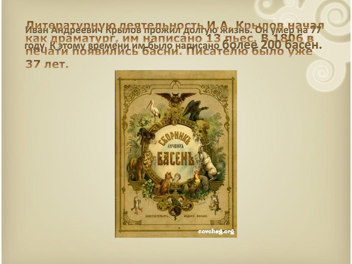Иван Андреевич Крылов прожил долгую жизнь. Он умер на 77 году. К этому времени им было написано более 200 басен.