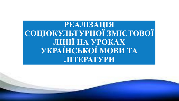 Реалізація соціокультурної змістової лінії на уроках української мови та літератури