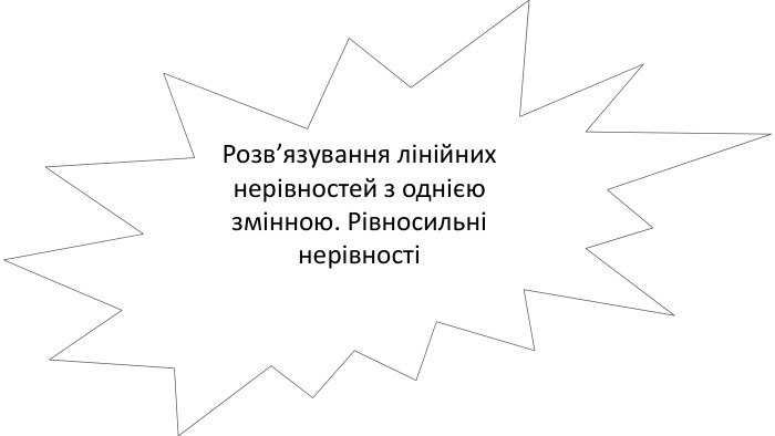 Розв’язування лінійних нерівностей з однією змінною. Рівносильні нерівності