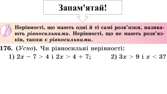 Запам'ятай!