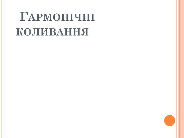 ІНТЕГРОВАНИЙ УРОК МАТЕМАТИКИ , ФІЗИКИ ,БІОЛОГІЇ І      ІНФОРМАТИКИ            10 КЛАС                   ГАРМОНІЧНІ   КОЛИВАННЯ  