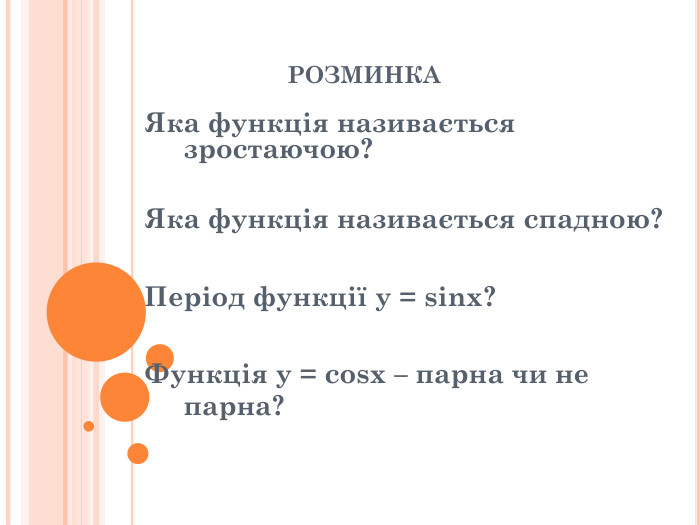 РОЗМИНКА Яка функція називається зростаючою?   Яка функція називається спадною?   Період функції y = sinx?   Функція y = cosx – парна чи не парна?   