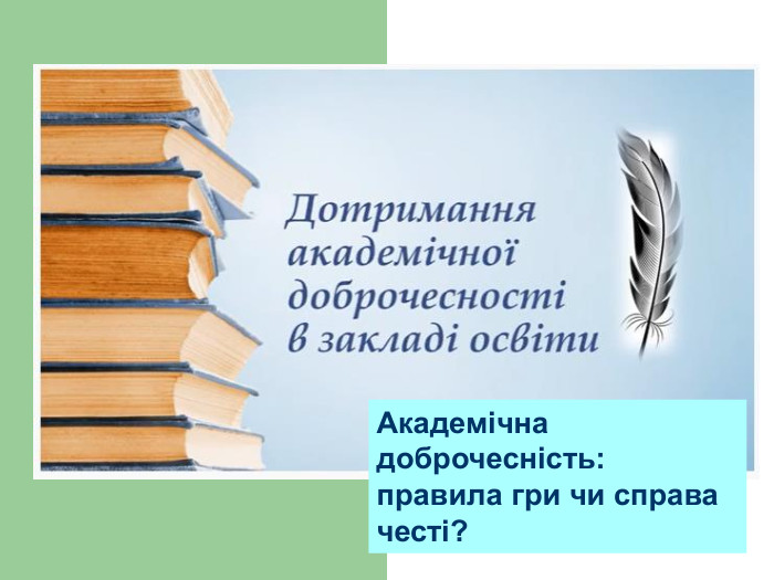 Академічна доброчесність: правила гри чи справа честі?