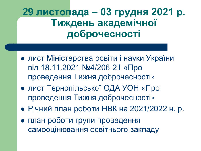29 листопада – 03 грудня 2021 р. Тиждень академічної доброчесностілист Міністерства освіти і науки України від 18.11.2021 №4/206-21 «Про проведення Тижня доброчесності»лист Тернопільської ОДА УОН «Про проведення Тижня доброчесності»Річний план роботи НВК на 2021/2022 н. р.план роботи групи проведення самооцінювання освітнього закладу