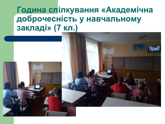 Година спілкування «Академічна доброчесність у навчальному закладі» (7 кл.)