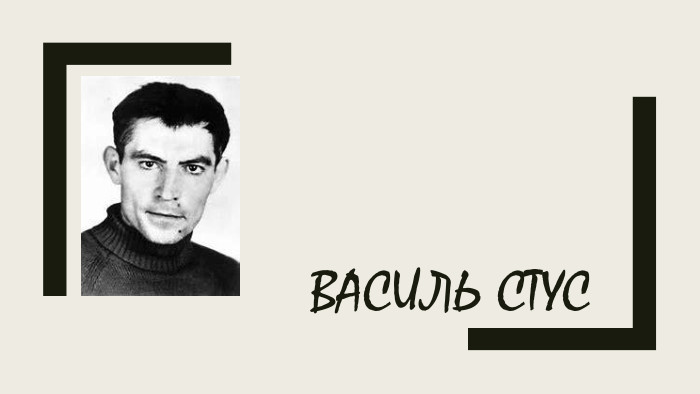 ВАСИЛЬ СТУС