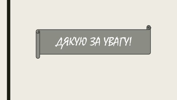 ДЯКУЮ ЗА УВАГУ!