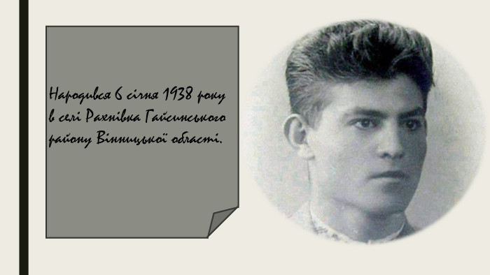 Народився 6 січня 1938 року в селі Рахнівка Гайсинського району Вінницької області. 