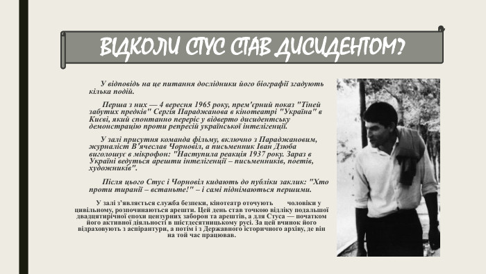  У відповідь на це питання дослідники його біографії згадують кілька подій. Перша з них — 4 вересня 1965 року, прем'єрний показ 