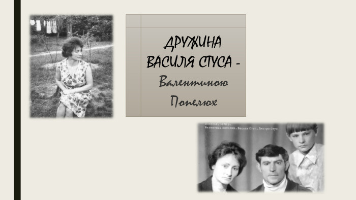ДРУЖИНА ВАСИЛЯ СТУСА - Валентиною Попелюх