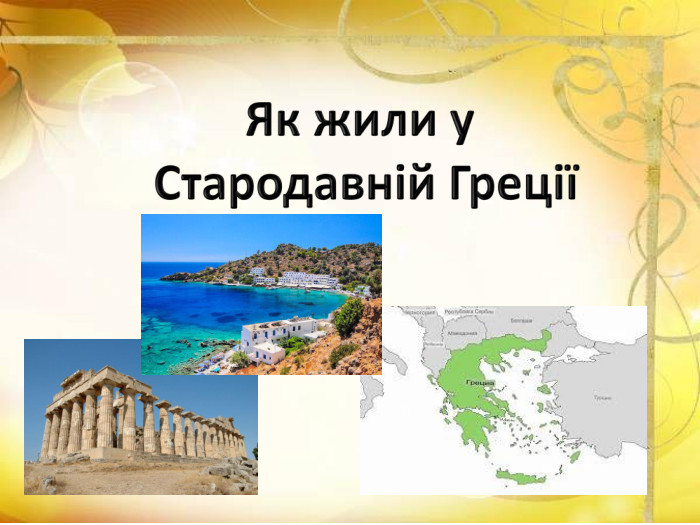 Як жили у Стародавній Греції