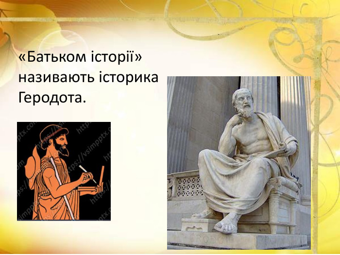«Батьком історії» називають історика Геродота.