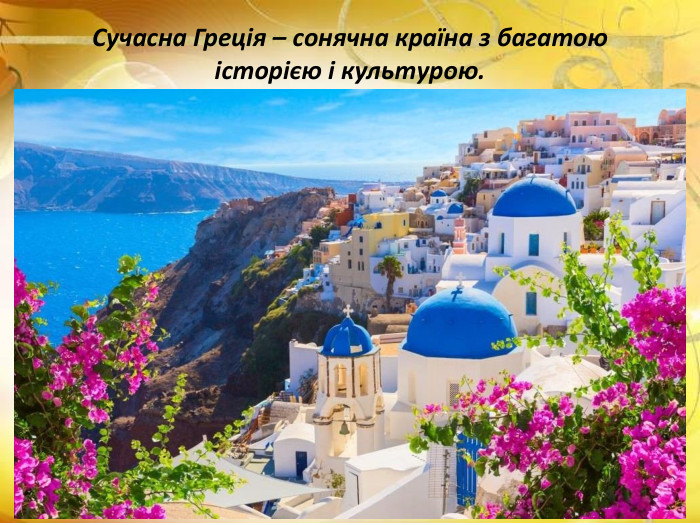 Сучасна Греція – сонячна країна з багатою історією і культурою.
