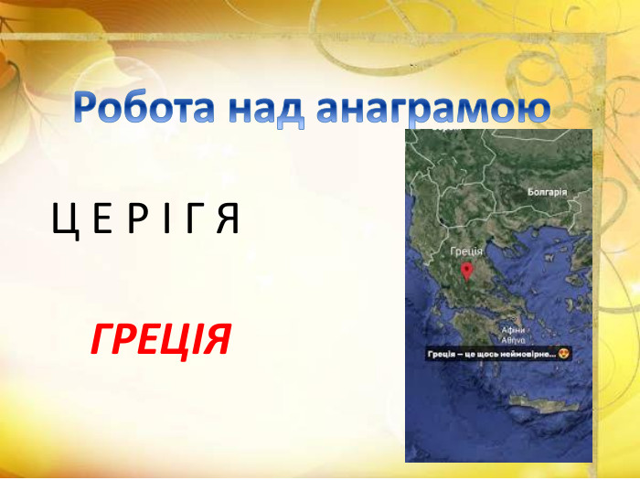 Робота над анаграмою. Ц Е Р І Г ЯГРЕЦІЯ