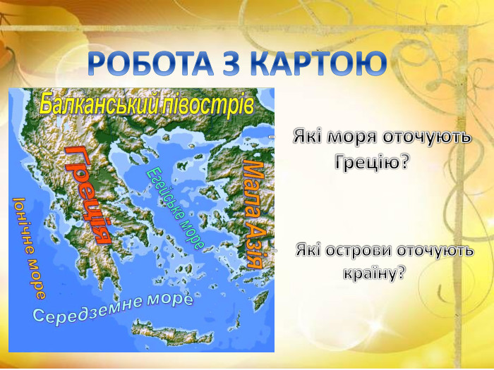РОБОТА З КАРТОЮЯкі моря оточують Грецію?Які острови оточують країну?