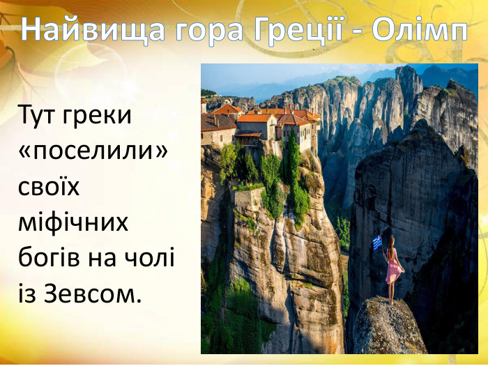 Найвища гора Греції - Олімп. Тут греки «поселили» своїх міфічних богів на чолі із Зевсом.